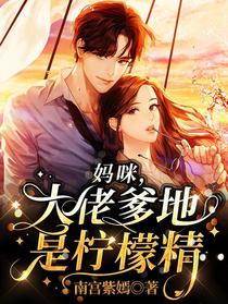 妈咪，大佬爹地是柠檬精