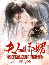 夫人娇媚，要将军哄哄抱抱又亲亲