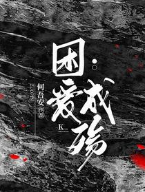 困爱成殇