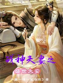 战神夫妻之盛世久安