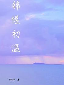 锦幄初温