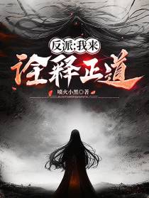反派：我来诠释正道