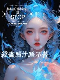 绞尽脑汁睡不着