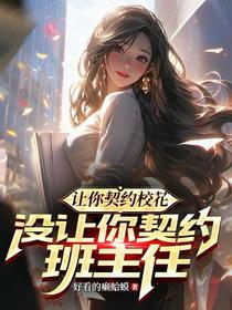 让你契约校花,没让你契约班主任