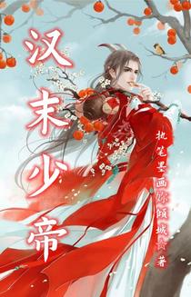 汉末少帝