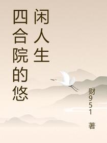 四合院的悠闲人生