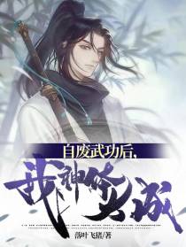 自废武功后,我神体大成
