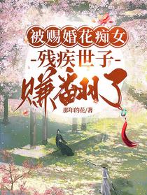 被赐婚花痴女,残疾世子赚翻了