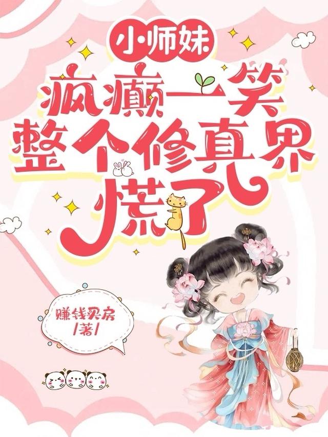 小师妹疯癫一笑,整个修真界慌了