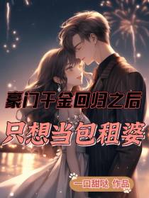 豪门千金回归之后,只想当包租婆