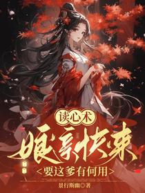 读心术：娘亲快来,要这爹有何用