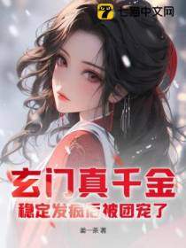 玄门真千金：稳定发疯后被团宠了