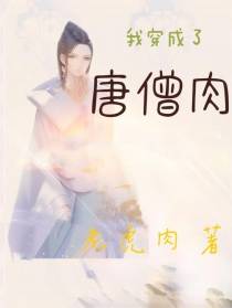 我穿成了唐僧肉