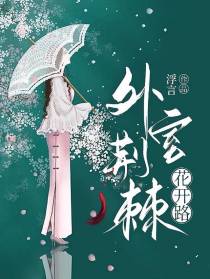 外室荆棘花开路