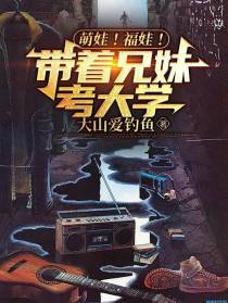 萌娃！福娃！带着兄妹考大学