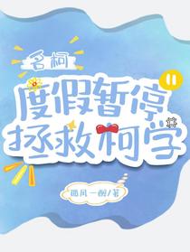 名柯：度假暂停,拯救柯学