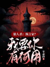狼人杀：预言家，我要你有何用？