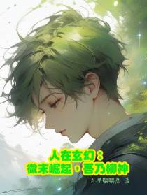 人在玄幻：微末崛起,吾乃柳神
