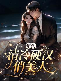年代：清冷硬汉俏美人