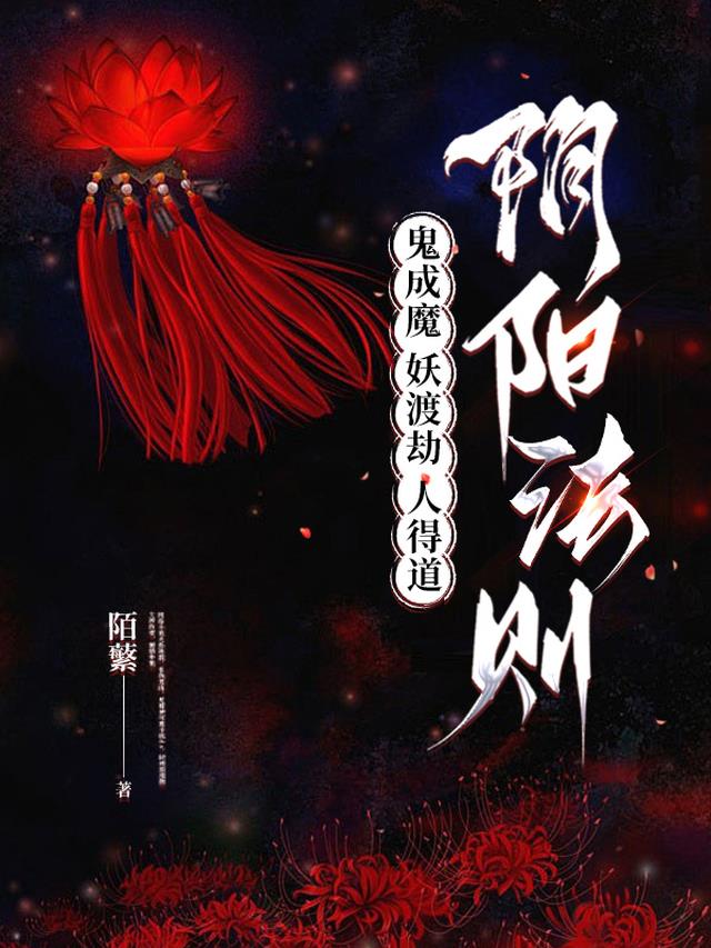 鬼成魔妖渡劫人得道阴阳法则