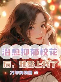 治愈抑郁校花后,她黏上我了