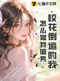 校花倒追的我,怎么骂我渣男？