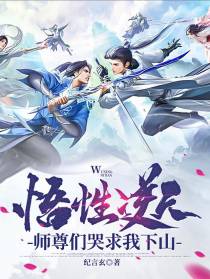 悟性逆天,师尊们哭求我下山
