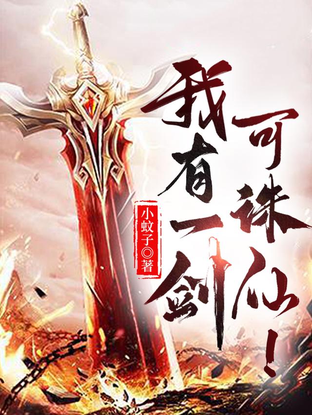 我有一剑,可诛仙！