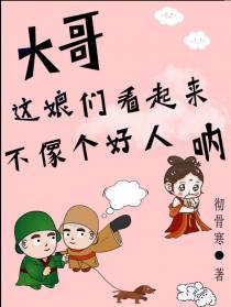 大哥,这娘们看起来不像个好人呐