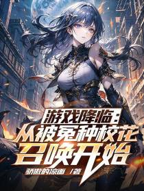 游戏降临：从被冤种校花召唤开始