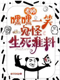 老师嘿嘿一笑，鬼怪生死难料