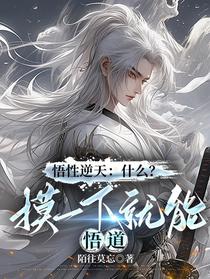 悟性逆天：什么？摸一下就能悟道