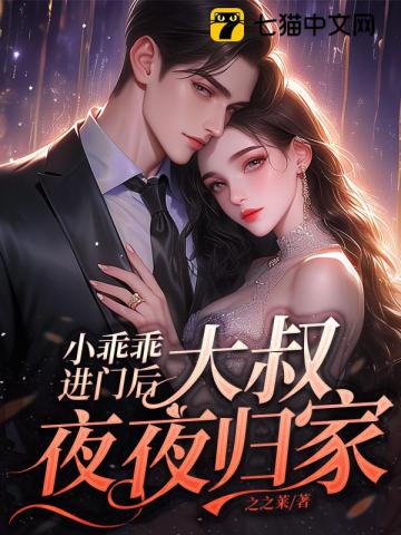 小乖乖进门后,大叔夜夜归家