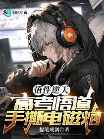 觉醒后我开局手搓电磁炮