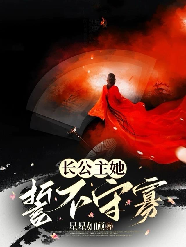 长公主她誓不守寡