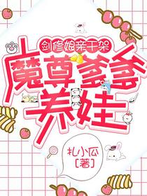 剑修娘亲干架，魔尊爹爹养娃