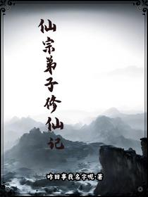仙宗弟子修仙记