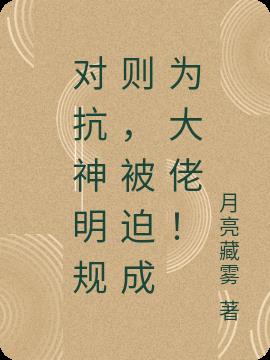 对抗神明规则，被迫成为大佬！