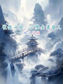 收徒开宗，小院全是狠人