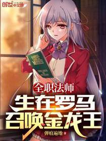 全职法师：出生罗马，召唤金龙王