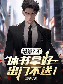 退婚？不，休书拿好，出门不送！