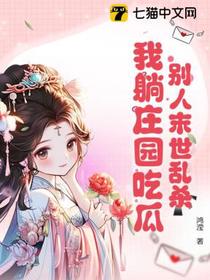 别人末世乱杀，我躺庄园吃瓜
