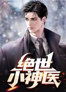 绝世小神医
