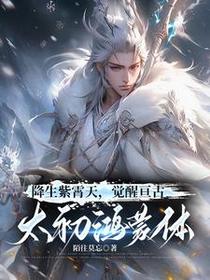 降生仙帝洛家，太初鸿蒙压万古
