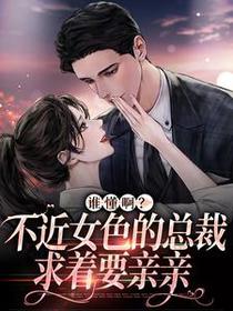 谁懂啊？不近女色的总裁求着要亲亲