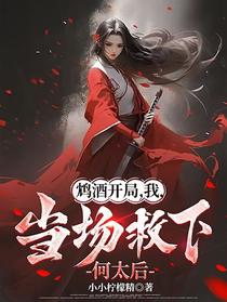 鸩酒开局，我，当场救下何太后