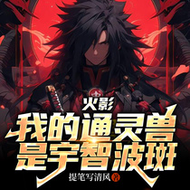 火影：我的通灵兽是宇智波斑