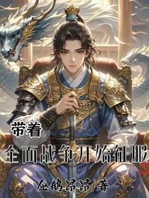 带着全面战争开始征服