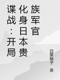谍战：开局化身日本贵族军官