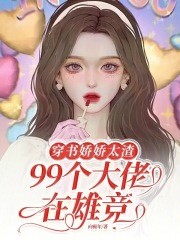 身陷修罗场，小撩精被大佬抢疯啦